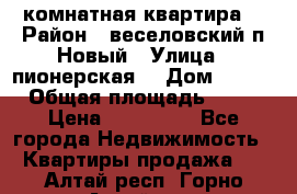 2 комнатная квартира  › Район ­ веселовский,п.Новый › Улица ­ пионерская  › Дом ­ 3/7 › Общая площадь ­ 42 › Цена ­ 300 000 - Все города Недвижимость » Квартиры продажа   . Алтай респ.,Горно-Алтайск г.